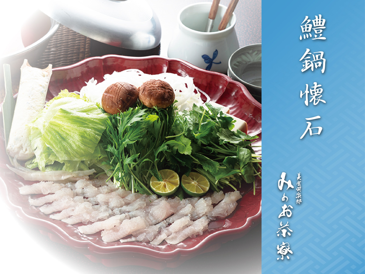 画像:鱧鍋懐石