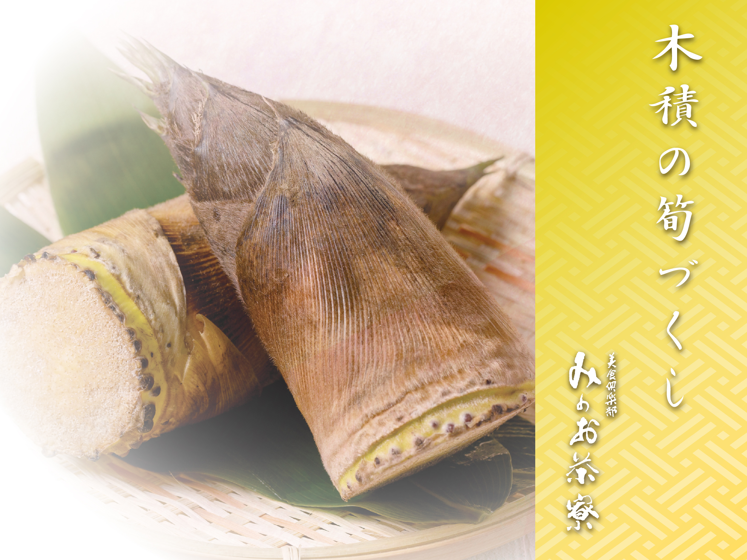 画像:木積の筍づくし