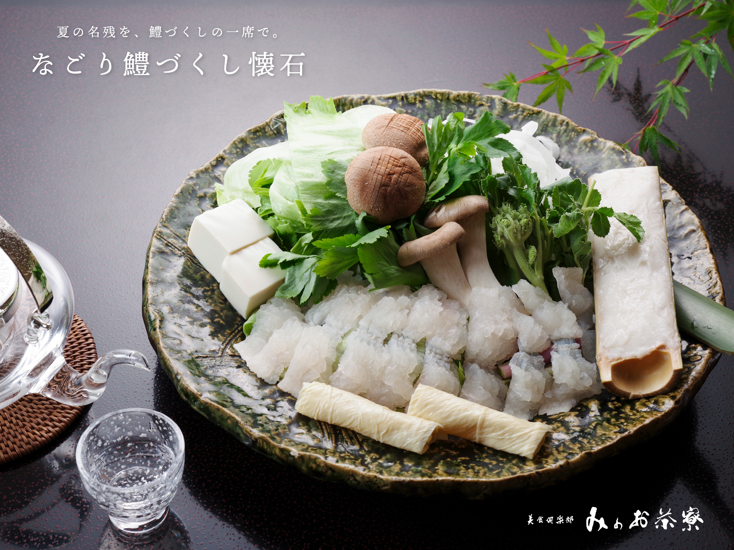画像:なごり鱧づくし懐石