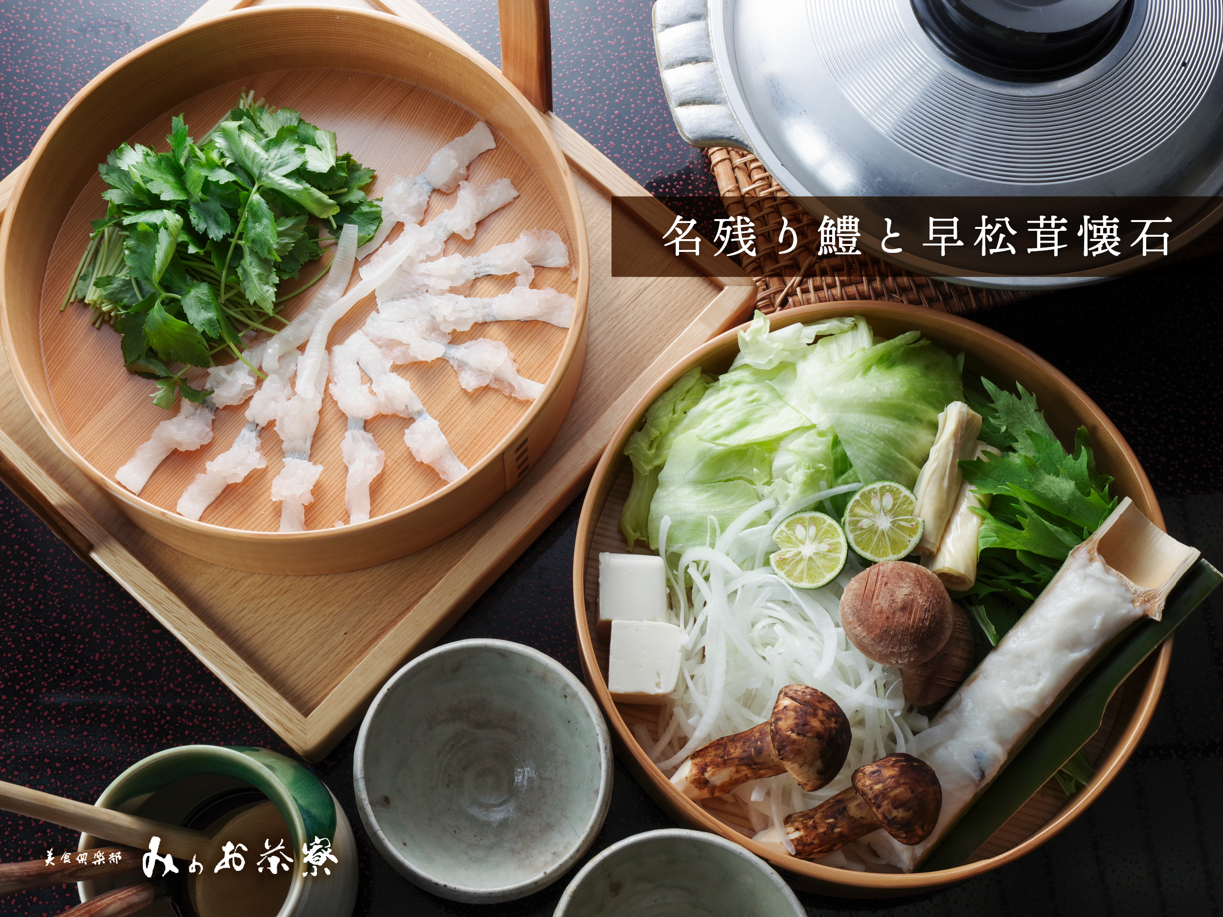 名残り鱧と早松茸懐石