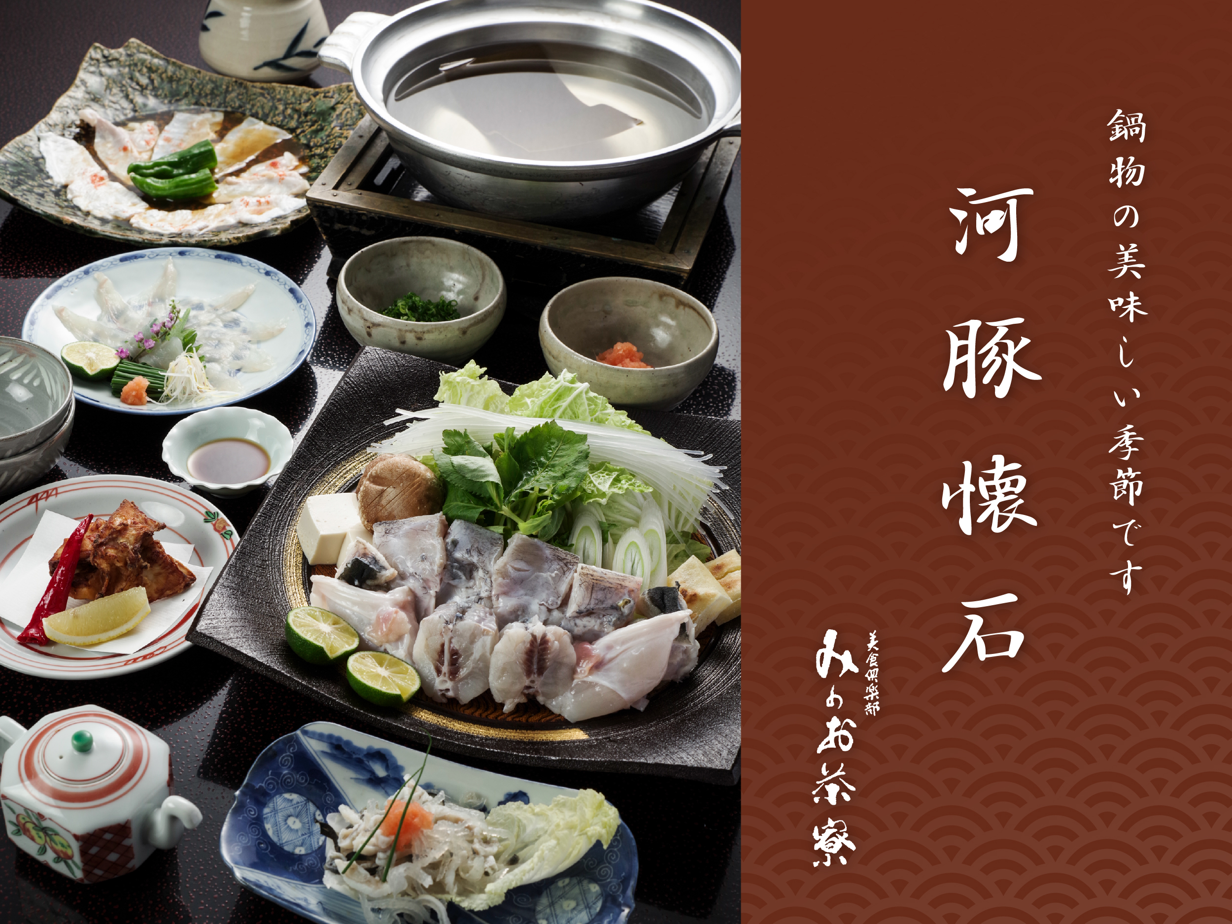河豚懐石