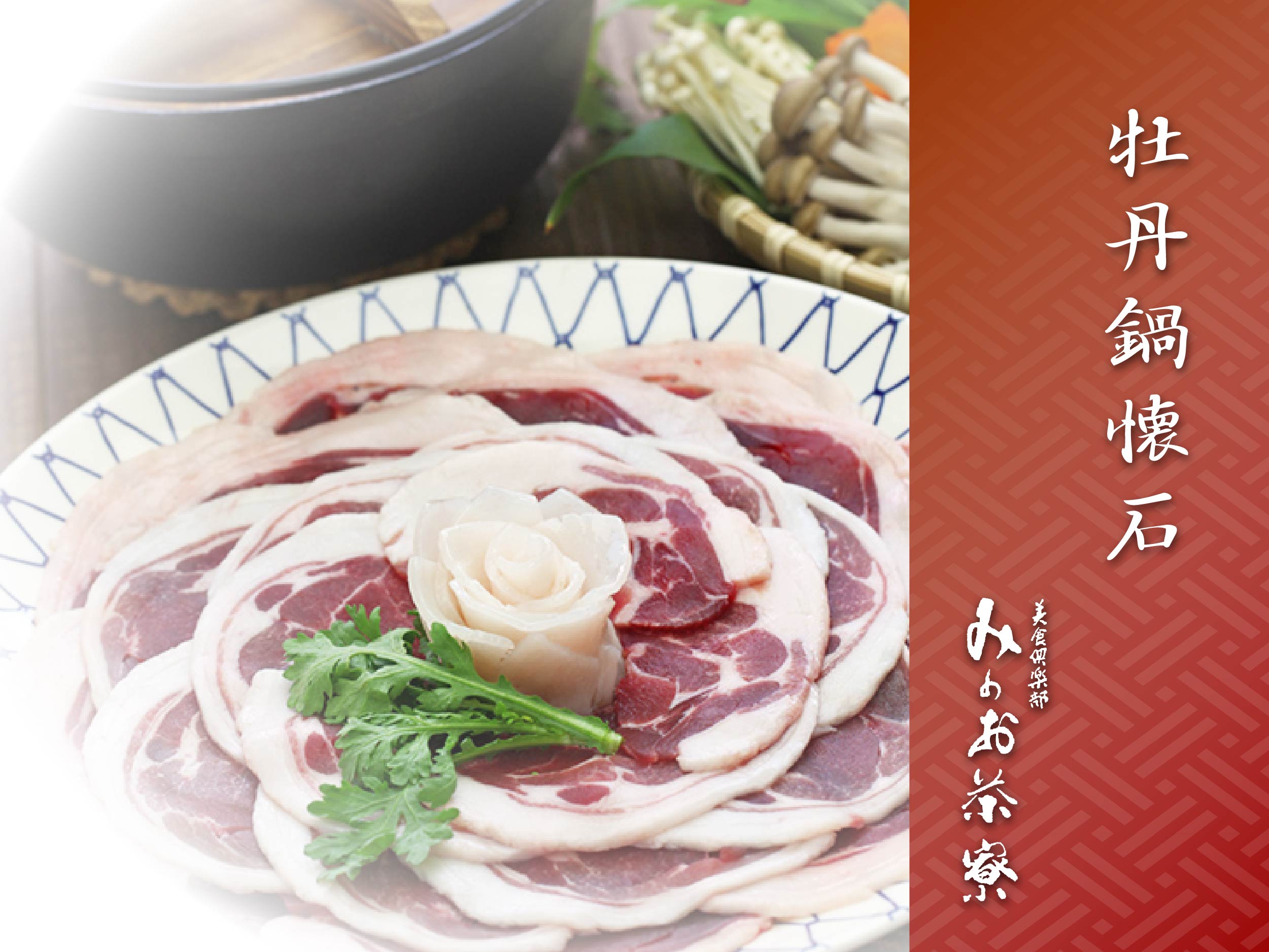 画像:牡丹鍋懐石