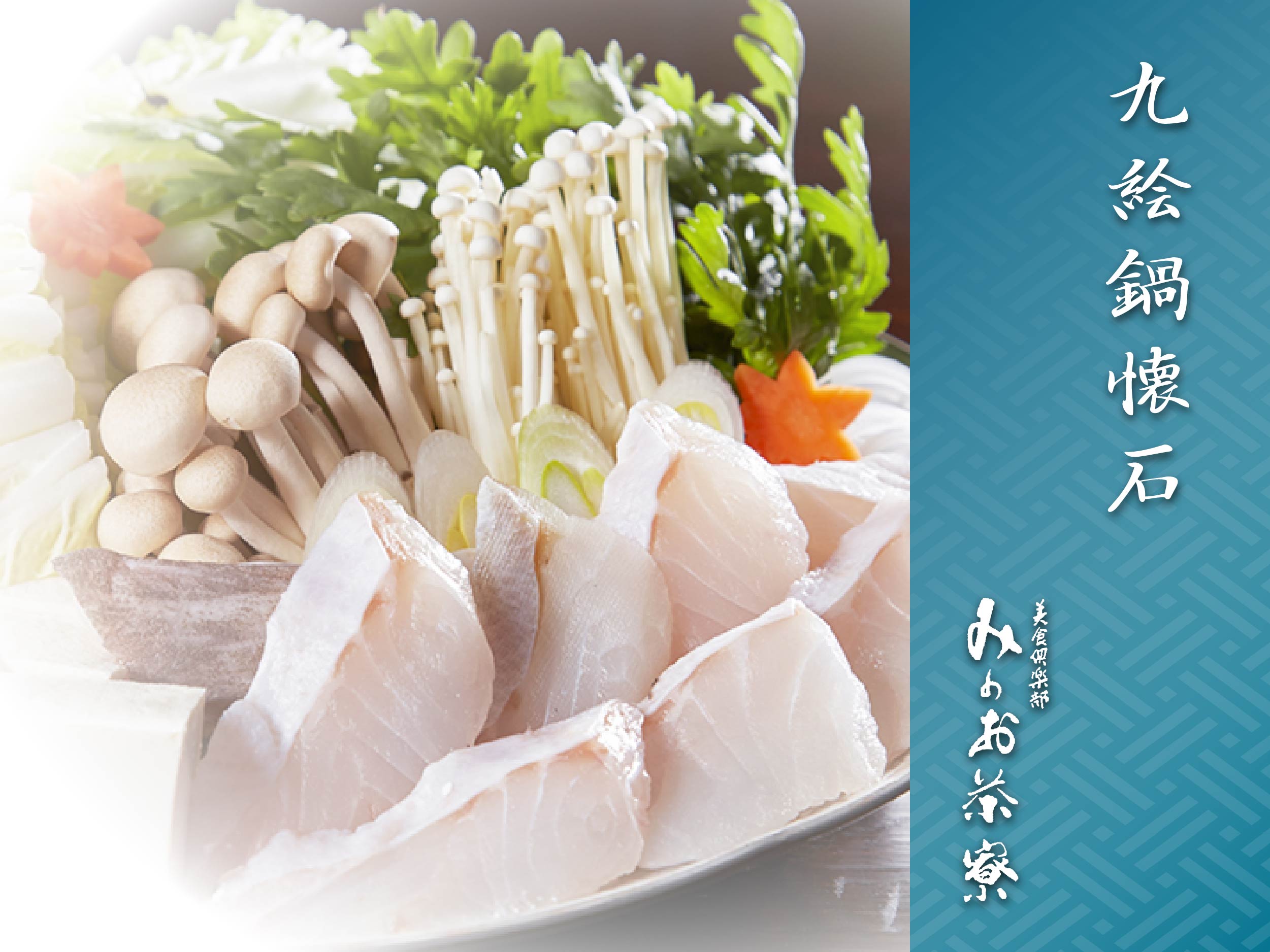 画像:九絵鍋懐石