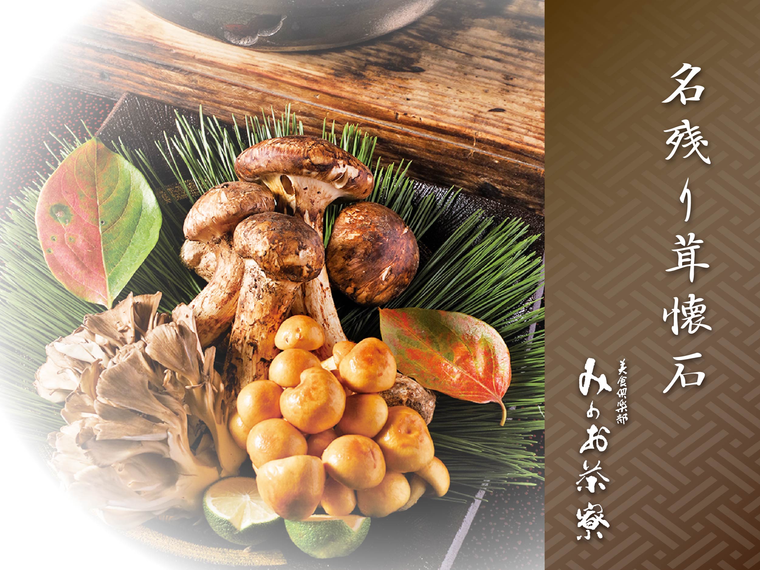 画像:名残り茸懐石